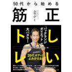 50代から始める正しい筋トレ