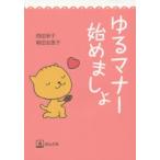 ゆるマナー始めましょ