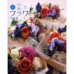 ￥500からはじめるかんたんフラワーアレンジ