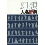 幻想人名辞典
