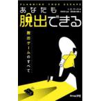 Yahoo! Yahoo!ショッピング(ヤフー ショッピング)あなたも脱出できる 脱出ゲームのすべて
