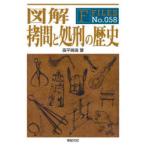 図解拷問と処刑の歴史