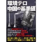 環境テロ 中国の基準値