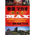 香港マカオ夜遊びMAX