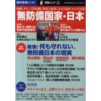 無防備国家・日本 侵略、テロ、工作活動、外国人犯罪、全てに弱いスパイ天国