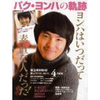 パク・ヨンハの軌跡 ヨンハはいつだって素直な人だった! 緊急韓国取材パク・ヨンハ、4の証言