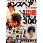 メンズヘアX‐treme 髪型3.0。最新型にアップデートせよ。 2011いまおさえておくべき僕らの髪ワザ!!300Styles