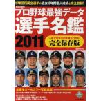 プロ野球最強データ選手名鑑 過去10年間個人成績付 2011 完全保存版