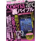 世界一カンタンなXperia arc Android裏バイブル 初期設定からモデム化までゼロから始める活用術