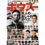 Yahoo! Yahoo!ショッピング(ヤフー ショッピング)ボウズX‐treme ストリートを制する最強BOZEバイブル 2012S／S