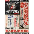 欠陥政党・民主党 こんな政治では日本が殺される!素人政権で失った血税、時間、人命