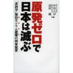 原発ゼロで日本は滅ぶ “非科学”福島セシウム避難の国家犯罪