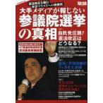 大手メディアが報じない参議院選挙の真相 憲法改正を阻む反日マスコミへの挑戦状