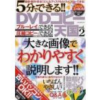 5分でできる!!DVDコピー天国 最新・無料・安全!!どんなディスクもラクラクコピーできる! vol.2