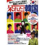 呆れた!韓国 告げ口、たかり、捏造の隣国に未来はない 一冊で分かる嫌韓12年史