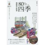 箱根登山鉄道80‰の四季 名物80‰スイッチバックをグングン登る! 箱根登山鉄道沿線撮影ガイド