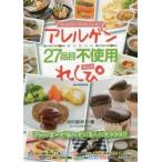 アレルゲン特定原材料27品目不使用アレンジれしぴ みんなでたべるとおいしいよ! アレルギーで悩んでいる人にオススメ!!