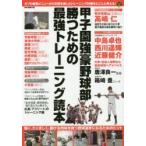 甲子園強豪野球部勝つための最強トレーニング読本