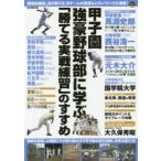 甲子園強豪野球部に学ぶ「勝てる実戦練習」のすすめ