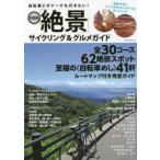 自転車ビギナーでも行きたい!首都圏「絶景」サイクリング＆グルメガイド