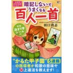 暗記しないでうまくなる百人一首 “かるた甲子園”5連覇の指導者が教える