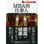 MBA的仕事人