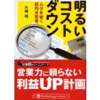 明るいコストダウン ムダを省く前向き思考