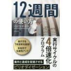 12週間の使い方 実行サイクルの4倍速化プログラム