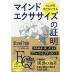 心と体をゆたかにするマインドエクササイズの証明