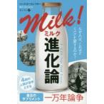 ミルク進化論 なぜ人は、これほどミルクを愛するのか?