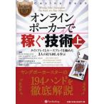 オンラインポーカーで稼ぐ技術 上