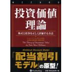 投資価値理論 株式と債券を正しく評価する方法