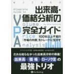 出来高・価格分析の完全ガイド 100年以上不変の「市場の内側」を