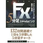 FX5分足スキャルピング プライスアクションの基本と原則