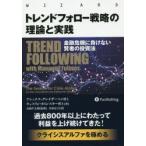 トレンドフォロー戦略の理論と実践 金融危機に負けない賢者の投資法