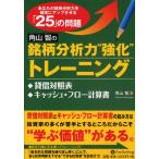 角山智の銘柄分析力“強化”トレーニング あなたの銘柄分析力を確実にアップさせる「25」の問題 貸借対照表、キャッシュ・フロー計算書編