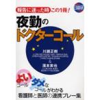 夜勤のドクターコール 報告に迷った時この1冊! よいコールダメなコールがわかる看護師と医師の連携プレー集