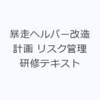 暴走ヘルパー改造計画 リスク管理研修テキスト