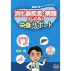 消化器疾患・病態のしくみと栄養サポート 根拠に基づくアプローチ!