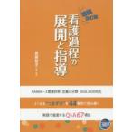看護過程の展開と指導 よくある“つまずき”を44事例で読み解く! 実践で直面するQ＆A67項目