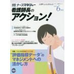 ナースマネジャー 看護師長のアクション! 第18巻第4号（2016-6月号）