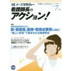 ナースマネジャー 看護師長のアクション! 第18巻第5号（2016-7月号）