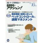 ナースマネジャー 看護師長のアクション! 第18巻第8号（2016-10月号）