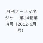 月刊ナースマネジャー 第14巻第4号（2012-6月号）