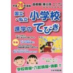 平26 東日本・首都圏 国立小学校進学の