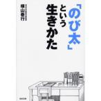 「のび太」という生きかた 頑張らない。無理しない。