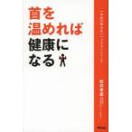 首を温めれば健康になる