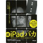 超iPadバカ 2000種類のアプリをためした男のすごい活用術