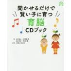 聞かせるだけで賢い子に育つ育脳CDブック