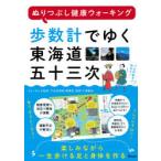 歩数計でゆく東海道五十三次 ぬりつぶし健康ウォーキング